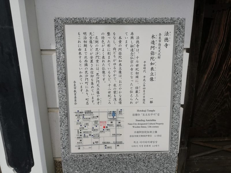 奈良町　法徳寺　案内版
